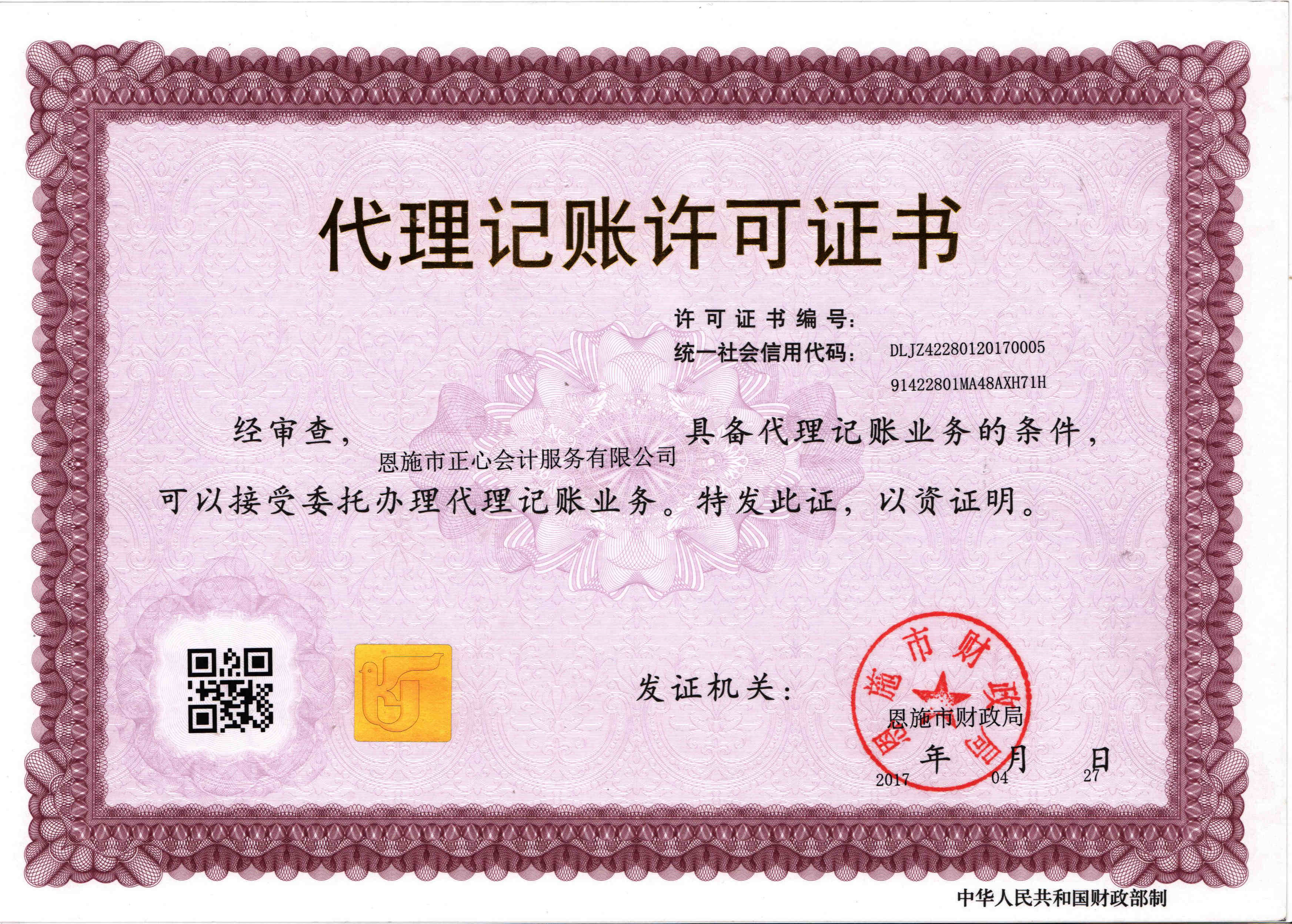代理记账许可证