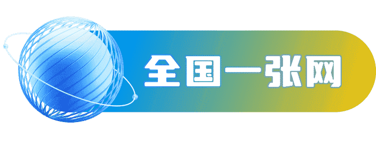 全国一张网