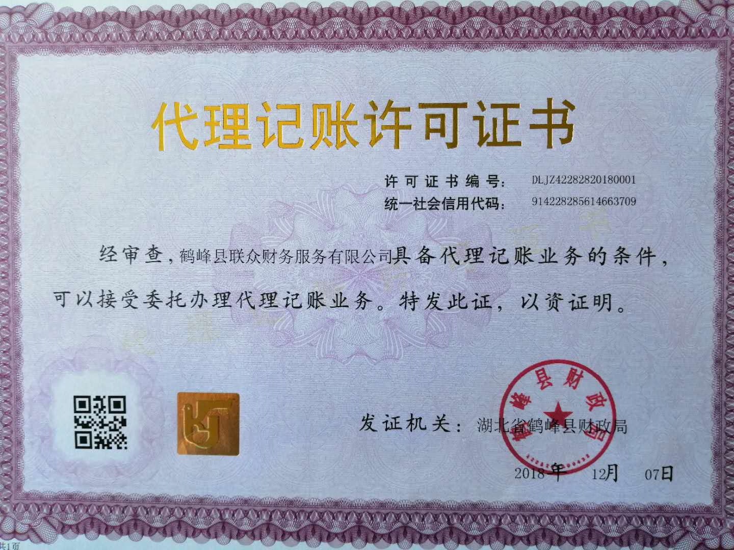 代理记账许可证书